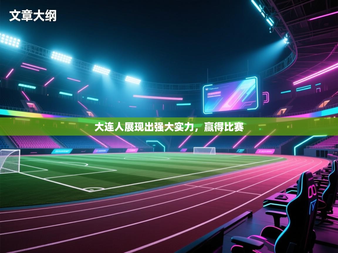 大连人展现出强大实力，赢得比赛