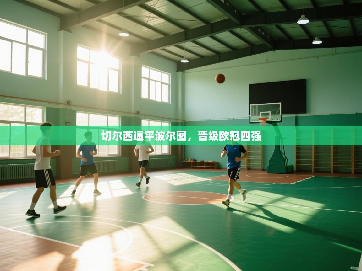 切尔西逼平波尔图,晋级欧冠四强