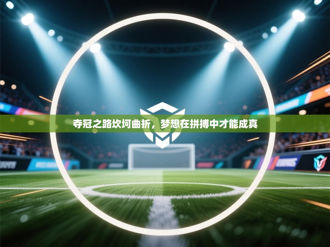 夺冠之路坎坷曲折，梦想在拼搏中才能成真