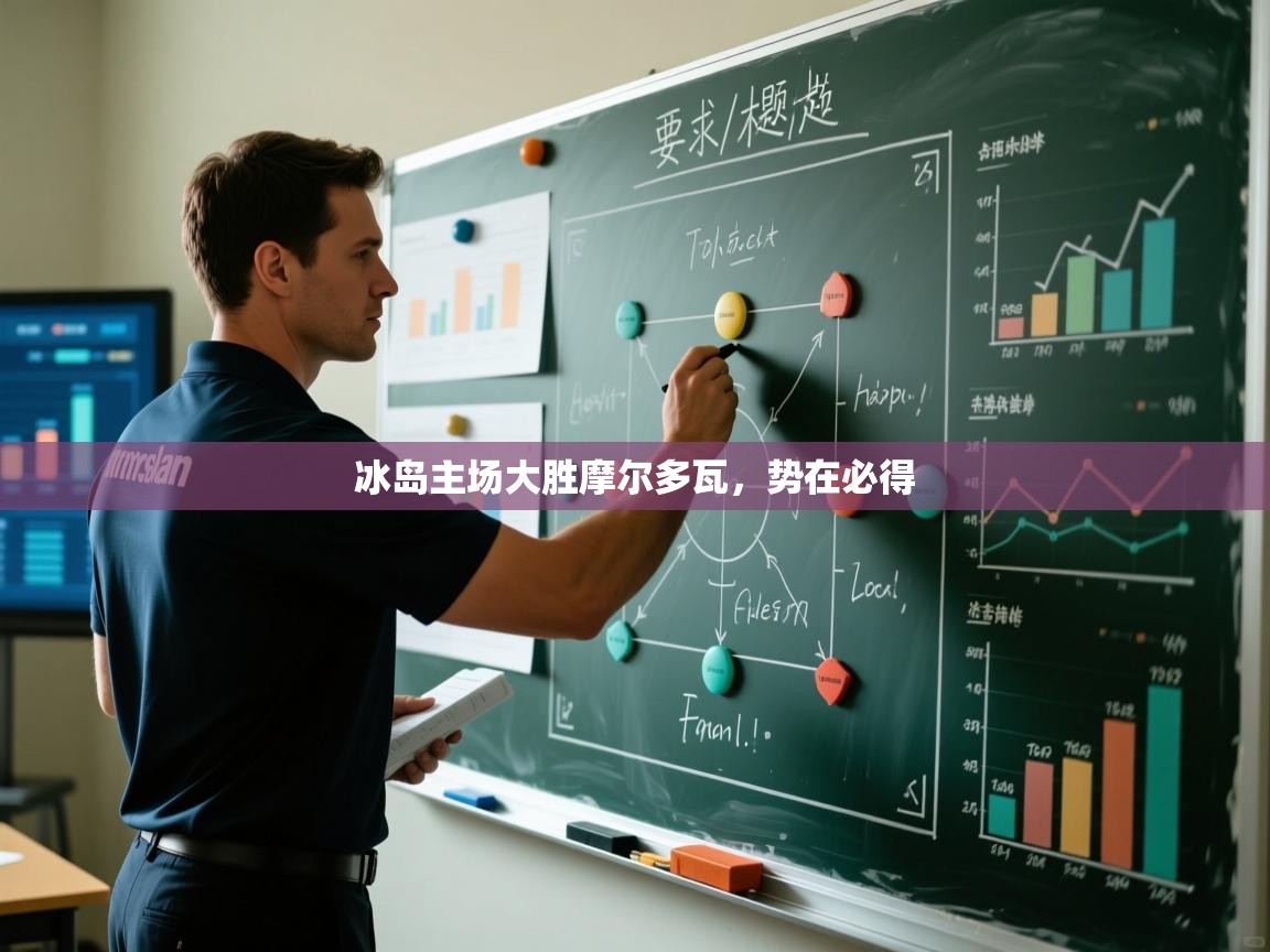 冰岛主场大胜摩尔多瓦，势在必得  第1张