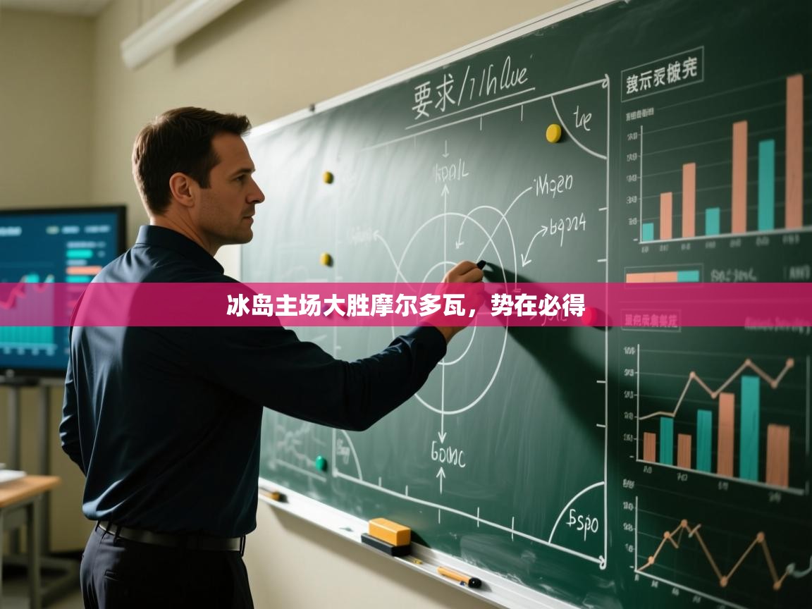 冰岛主场大胜摩尔多瓦，势在必得  第2张