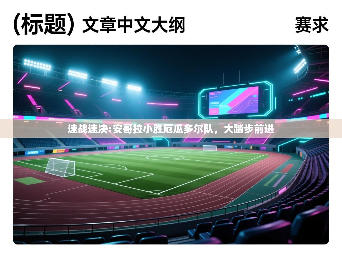 速战速决:安哥拉小胜厄瓜多尔队，大踏步前进