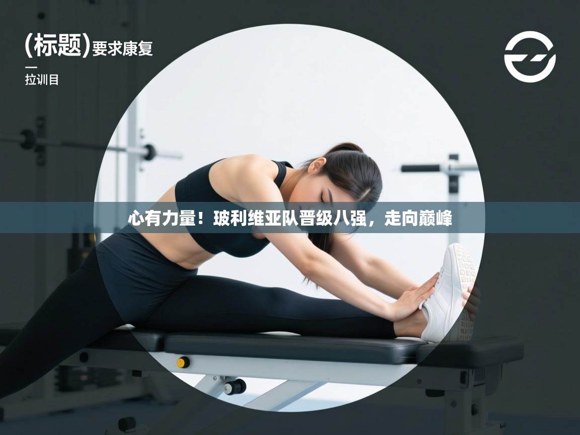 心有力量！玻利维亚队晋级八强，走向巅峰