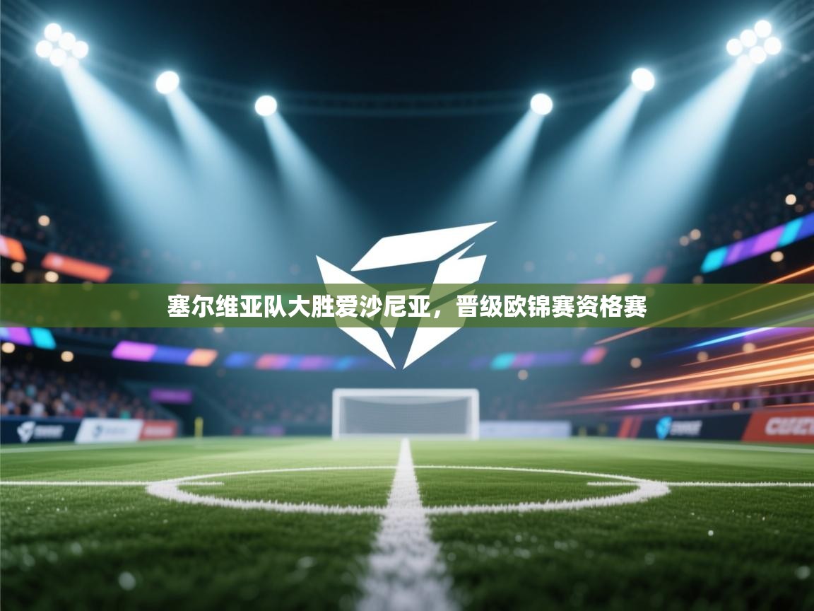 塞尔维亚队大胜爱沙尼亚，晋级欧锦赛资格赛