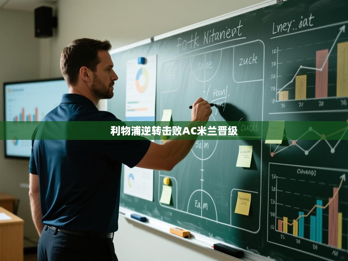 利物浦逆转击败AC米兰晋级