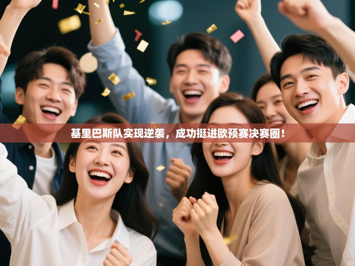 基里巴斯队实现逆袭，成功挺进欧预赛决赛圈！