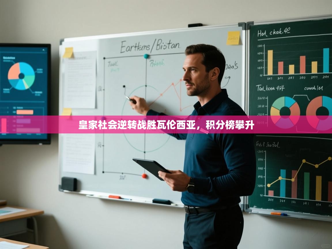 皇家社会逆转战胜瓦伦西亚，积分榜攀升  第2张