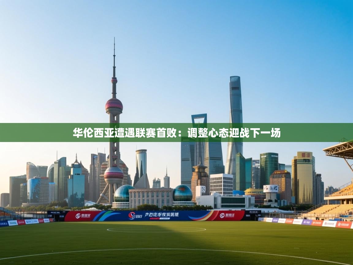 华伦西亚遭遇联赛首败：调整心态迎战下一场
