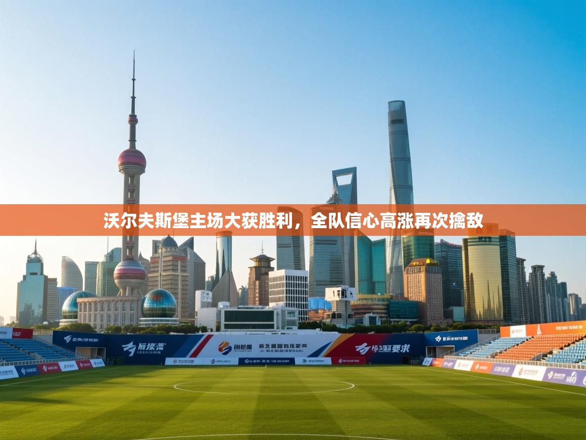 沃尔夫斯堡主场大获胜利，全队信心高涨再次擒敌