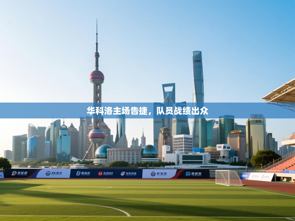 华科洛主场告捷，队员战绩出众