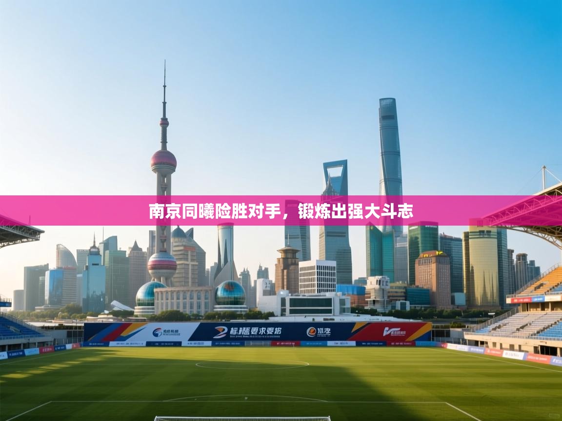 南京同曦险胜对手，锻炼出强大斗志