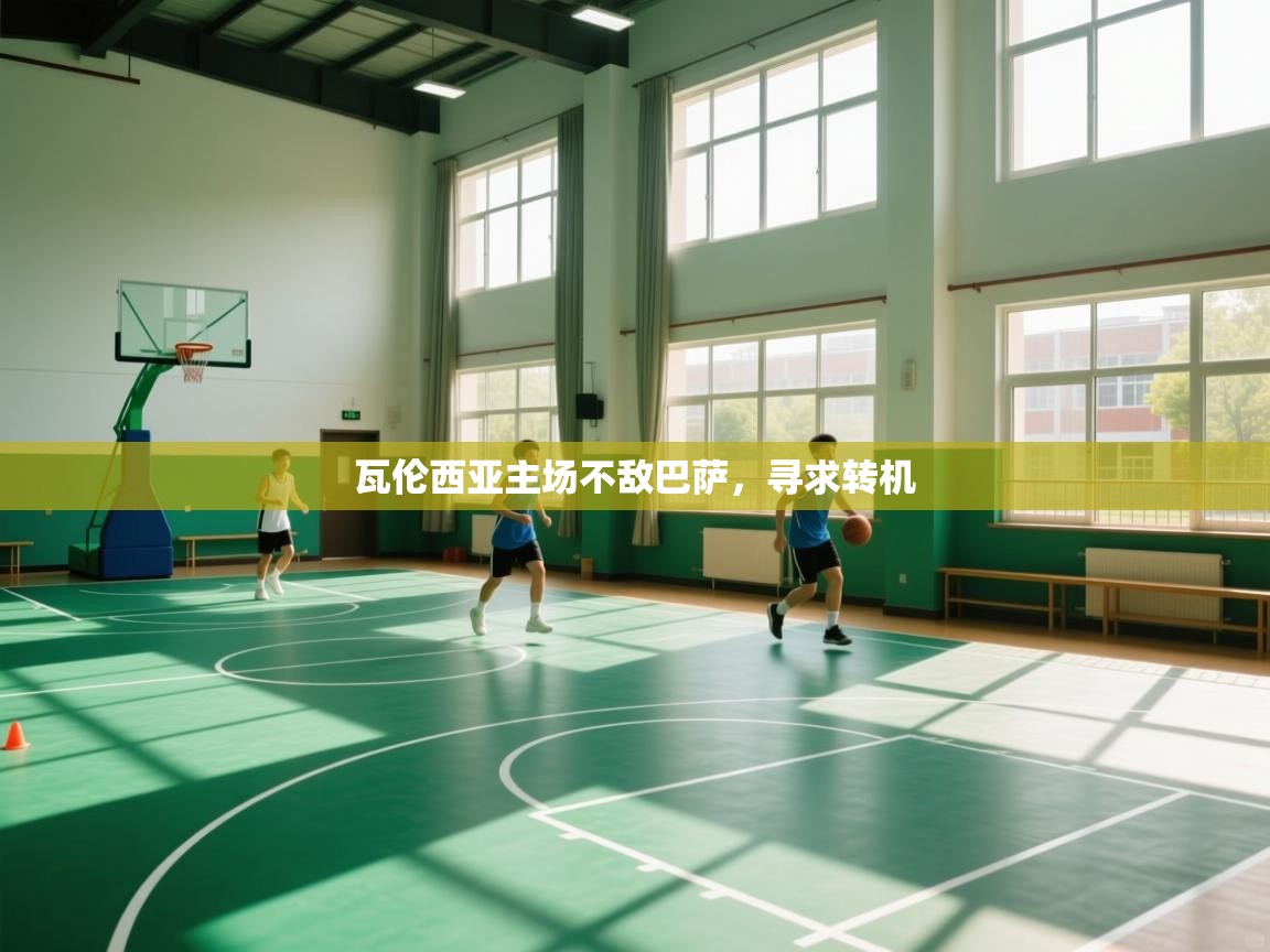 瓦伦西亚主场不敌巴萨,寻求转机