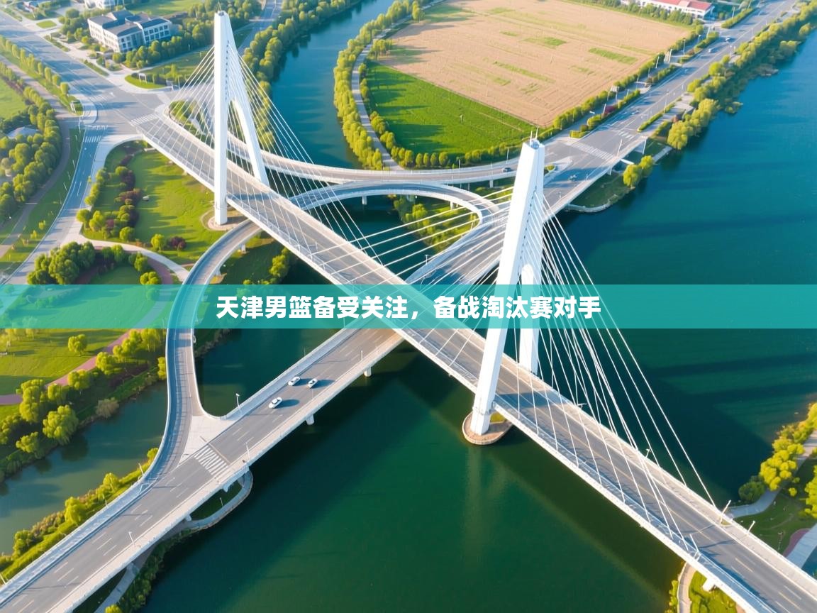 天津男篮备受关注,备战淘汰赛对手