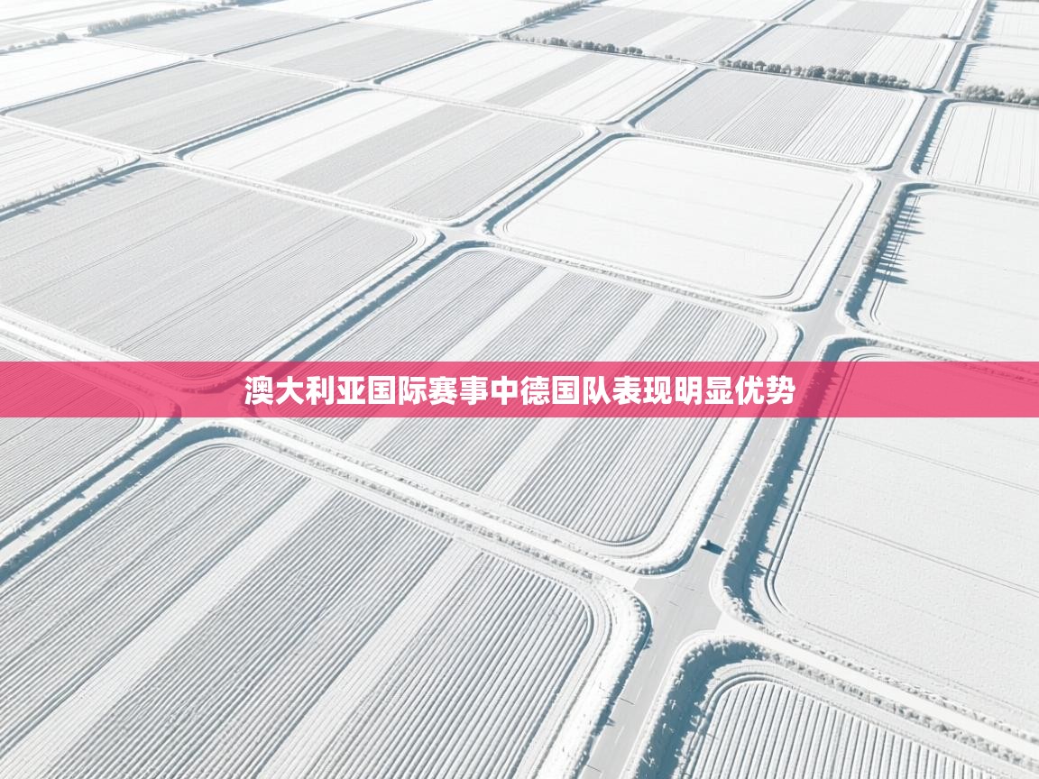 澳大利亚国际赛事中德国队表现明显优势