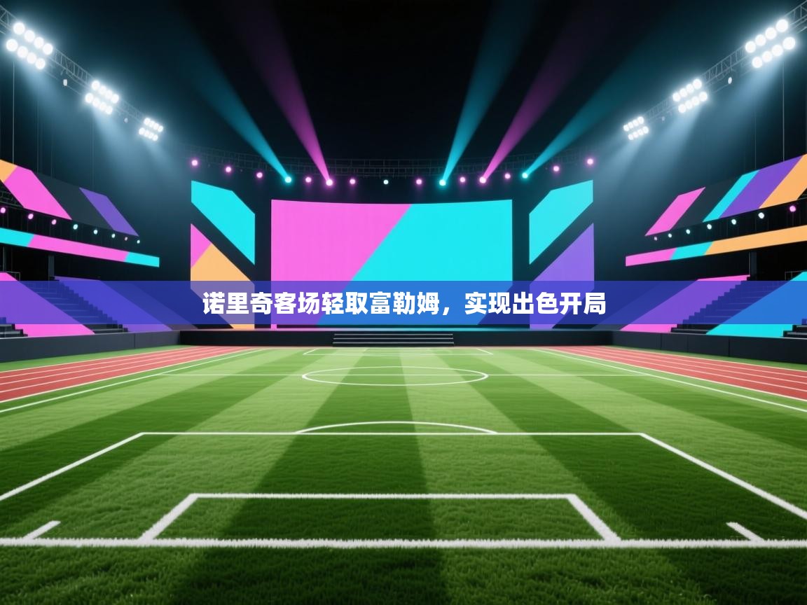 诺里奇客场轻取富勒姆，实现出色开局