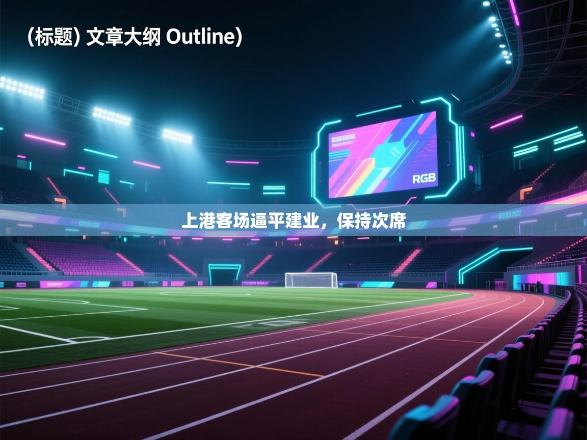 上港客场逼平建业，保持次席