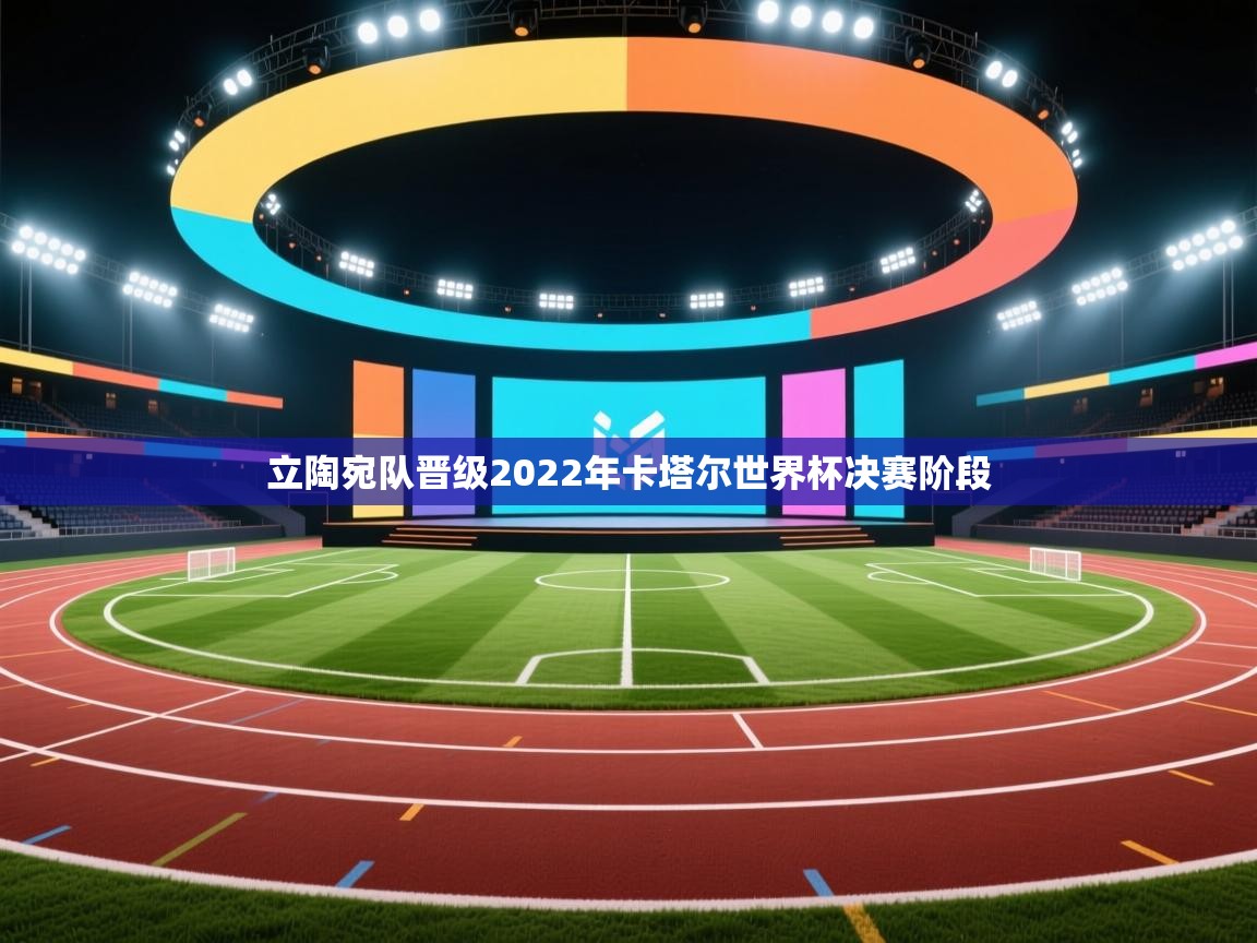 立陶宛队晋级2022年卡塔尔世界杯决赛阶段