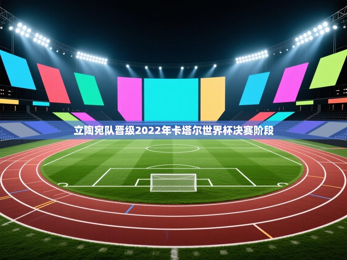 立陶宛队晋级2022年卡塔尔世界杯决赛阶段 第2张