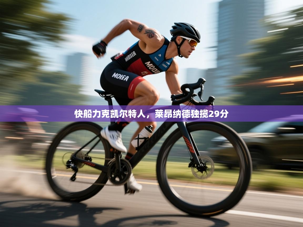 快船力克凯尔特人，莱昂纳德独揽29分