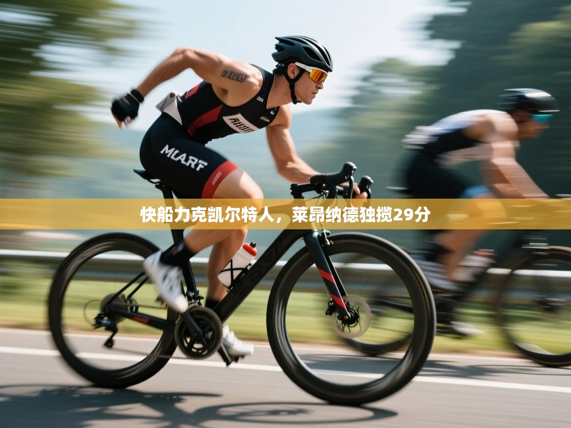 快船力克凯尔特人，莱昂纳德独揽29分  第2张