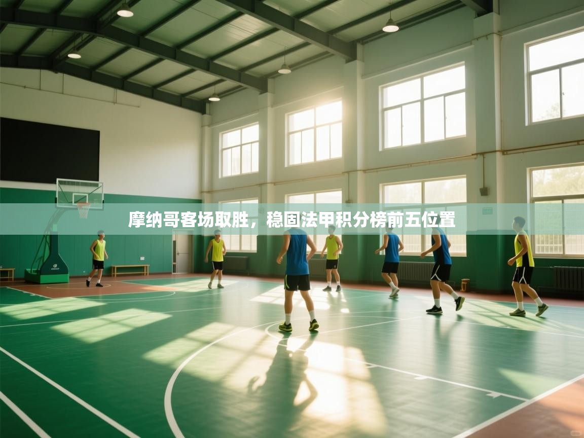 摩纳哥客场取胜，稳固法甲积分榜前五位置  第2张