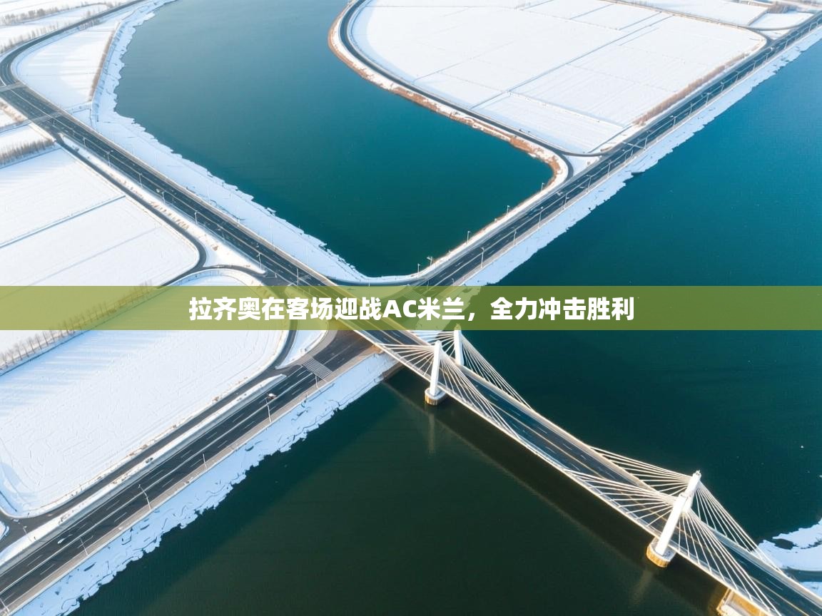 拉齐奥在客场迎战AC米兰，全力冲击胜利  第2张