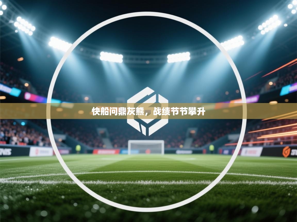 快船问鼎灰熊,战绩节节攀升 第2张