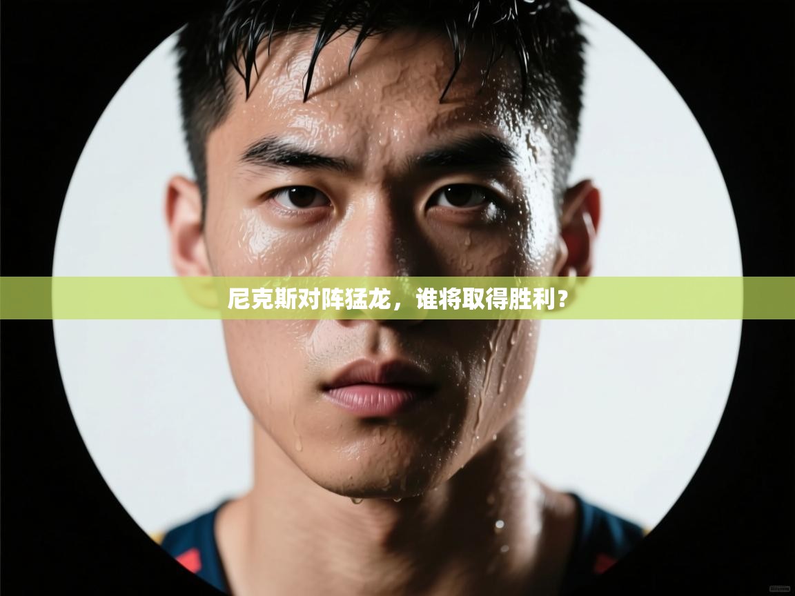 尼克斯对阵猛龙，谁将取得胜利？  第2张