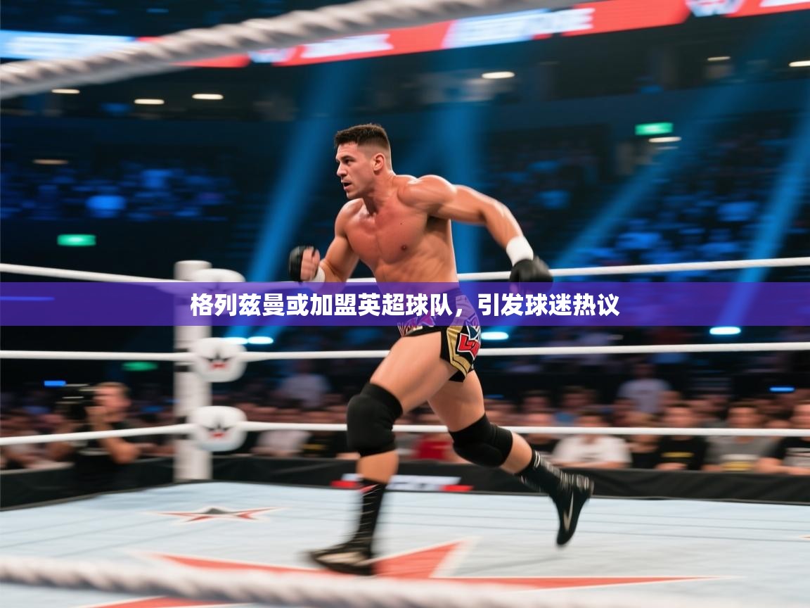 格列兹曼或加盟英超球队,引发球迷热议 第1张