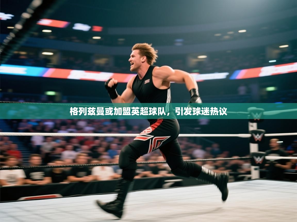 格列兹曼或加盟英超球队,引发球迷热议 第2张