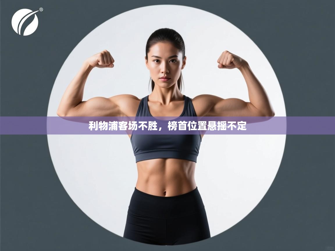 利物浦客场不胜，榜首位置悬摇不定  第2张