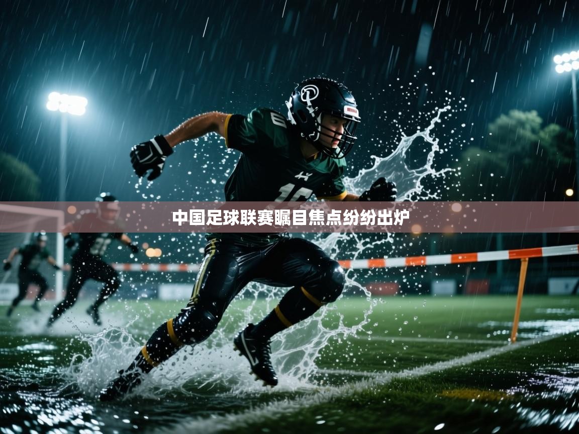 中国足球联赛瞩目焦点纷纷出炉  第1张