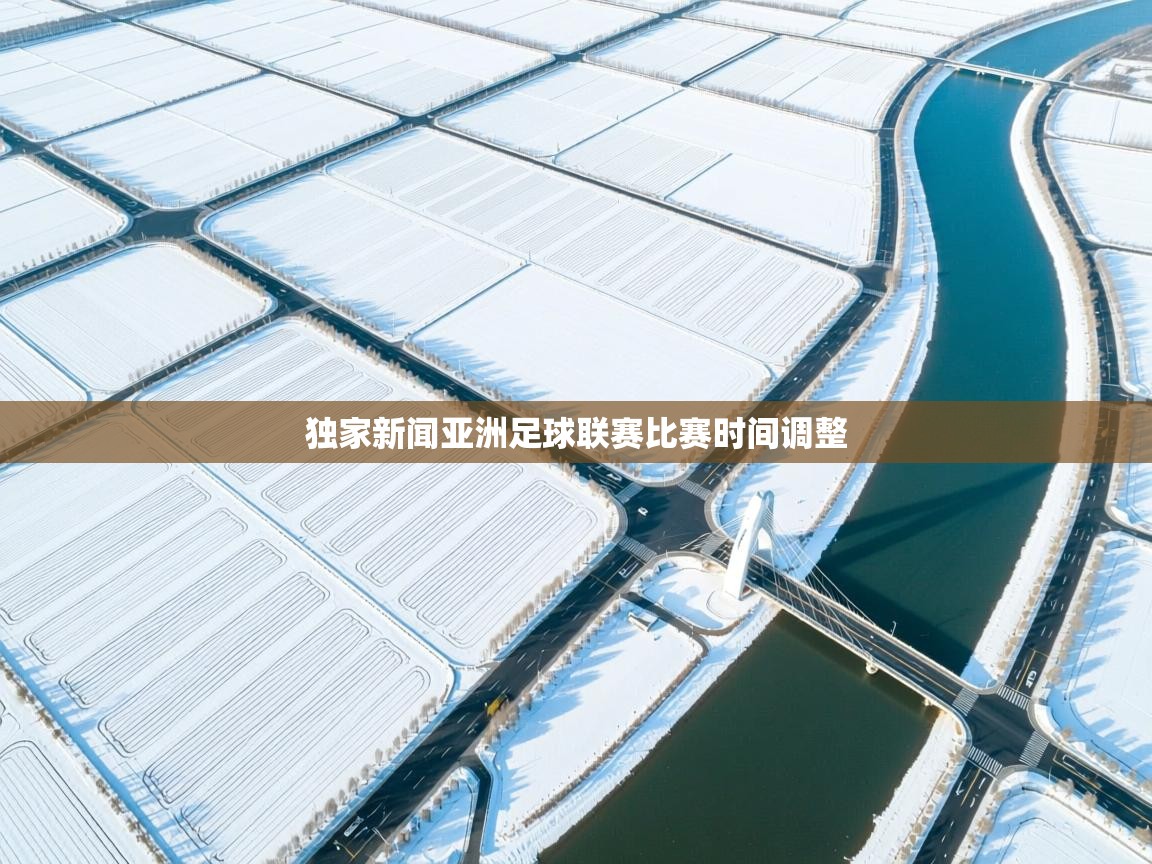 独家新闻亚洲足球联赛比赛时间调整  第2张