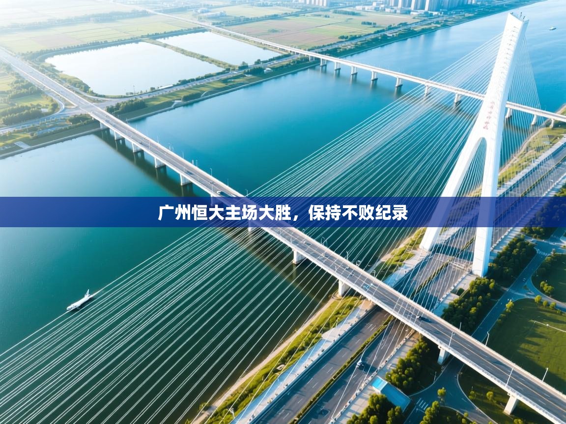 广州恒大主场大胜，保持不败纪录