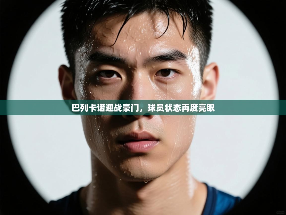 巴列卡诺迎战豪门，球员状态再度亮眼