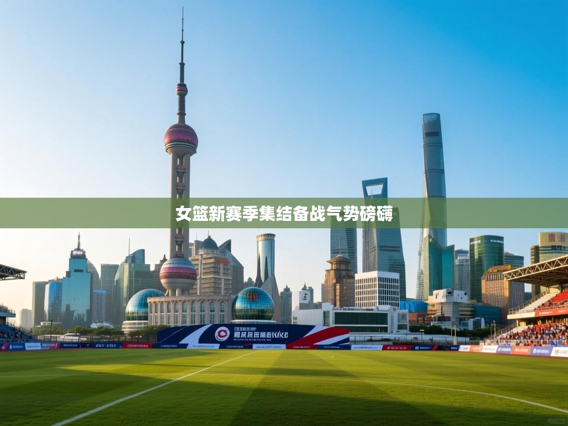 女篮新赛季集结备战气势磅礴 第1张