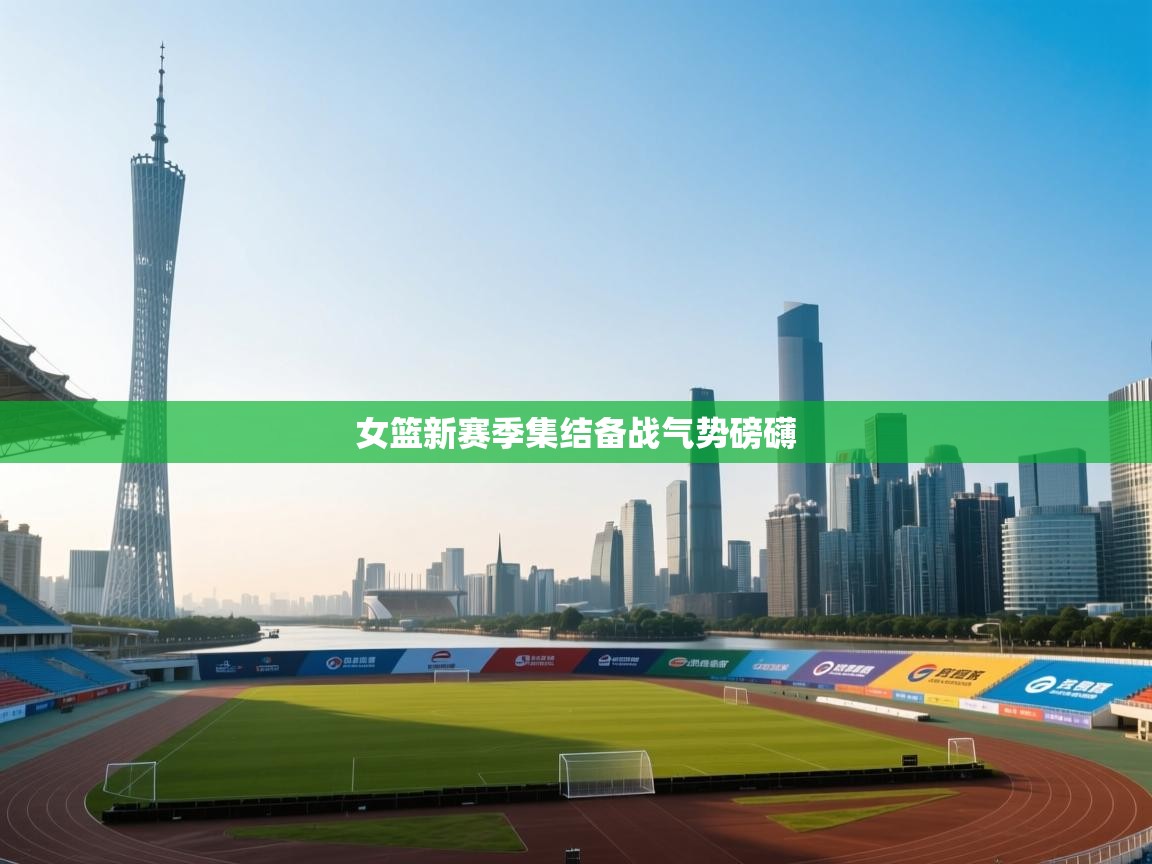 女篮新赛季集结备战气势磅礴 第2张