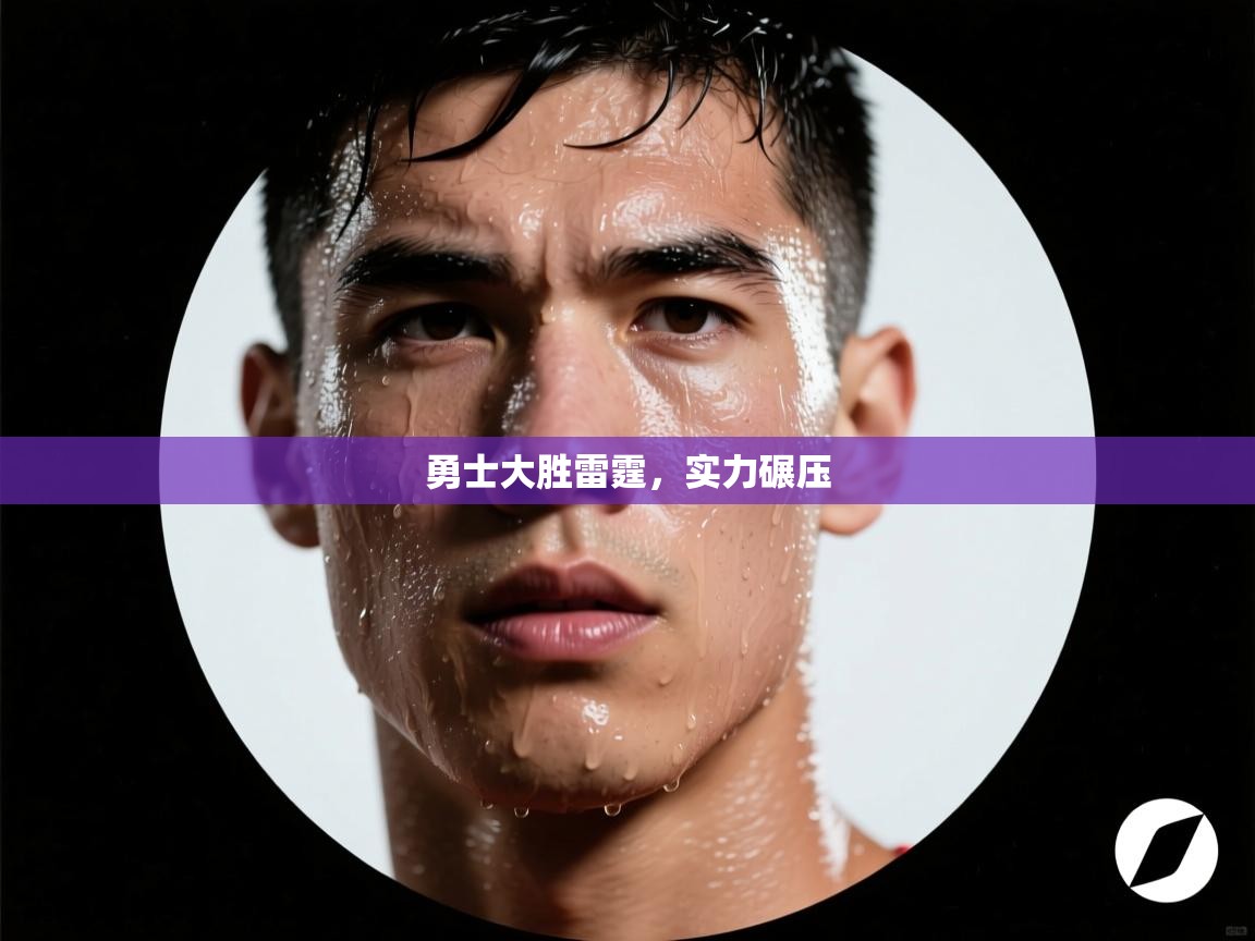 勇士大胜雷霆，实力碾压