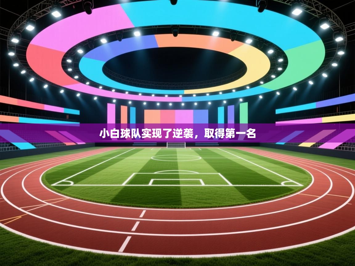 小白球队实现了逆袭，取得第一名  第1张