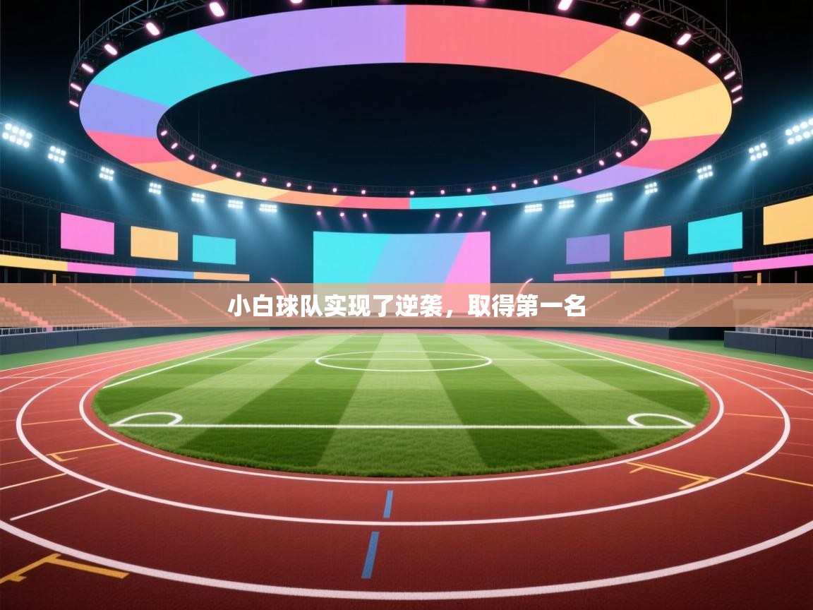小白球队实现了逆袭，取得第一名  第2张