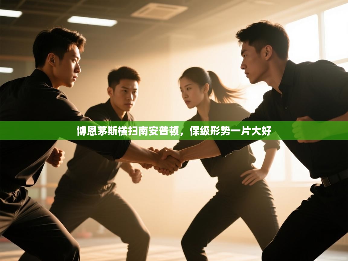 博恩茅斯横扫南安普顿，保级形势一片大好