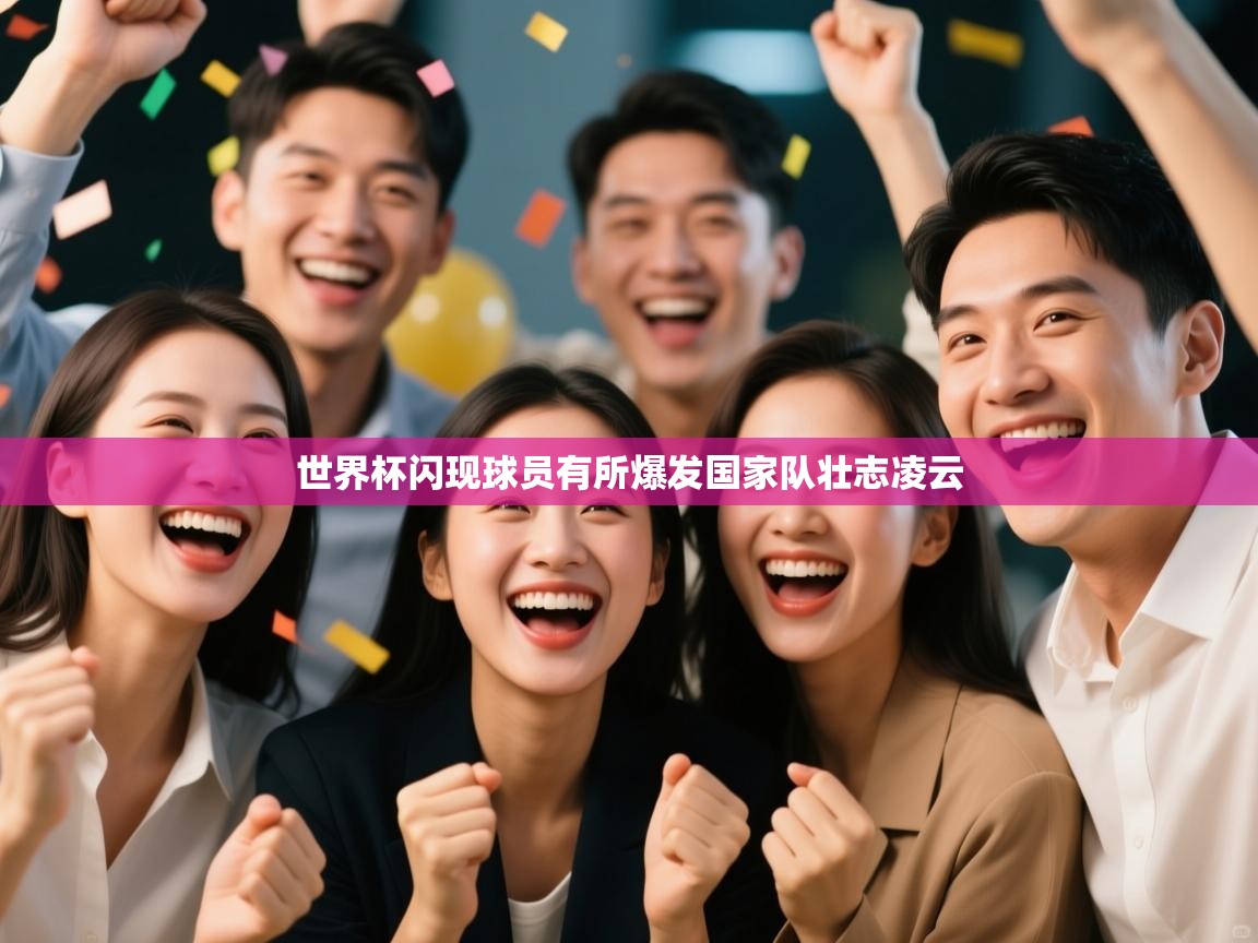 世界杯闪现球员有所爆发国家队壮志凌云