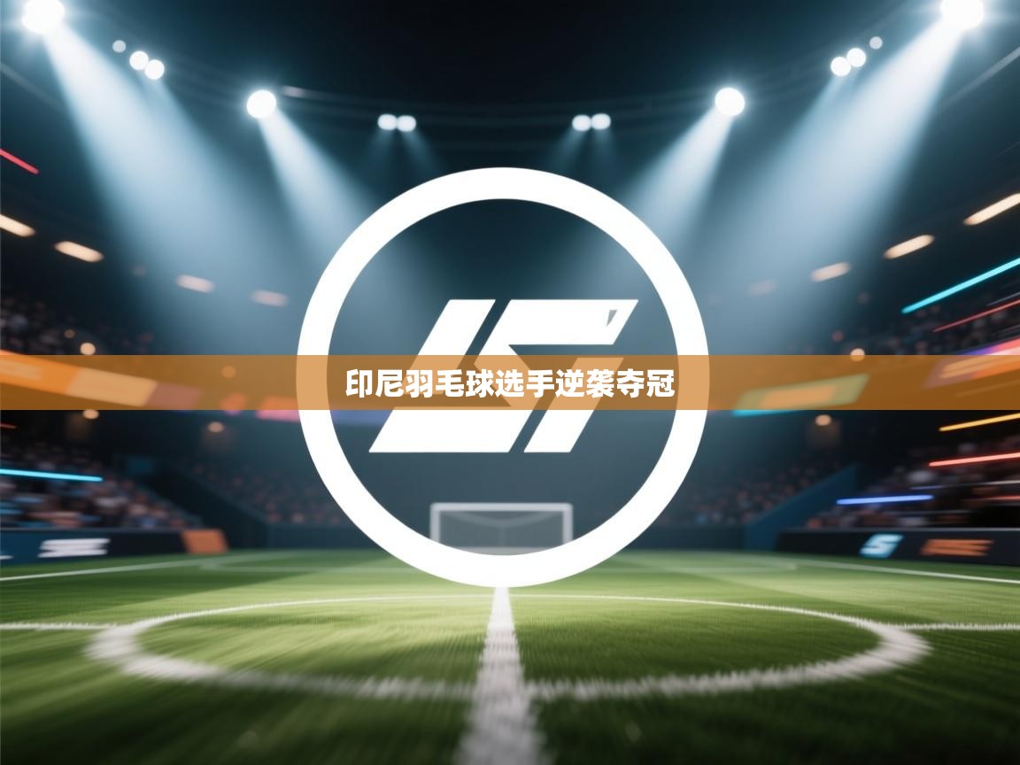 印尼羽毛球选手逆袭夺冠  第2张