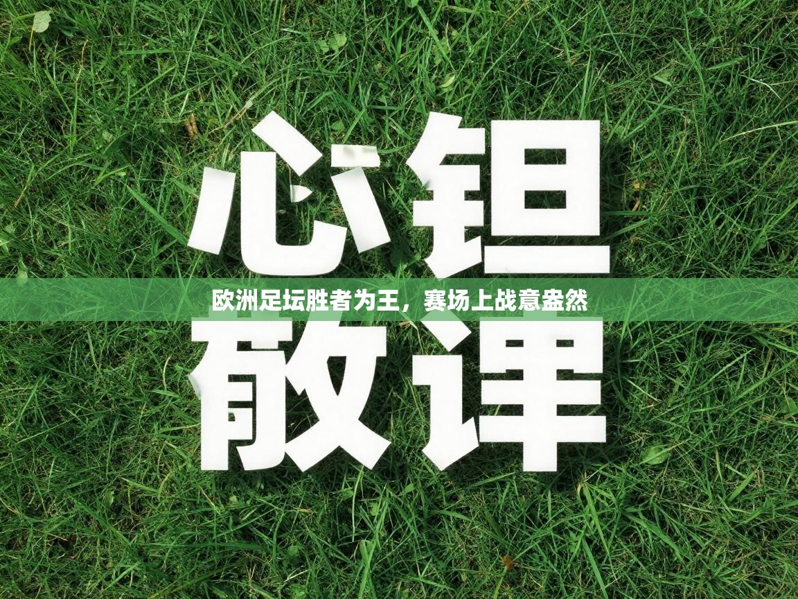 欧洲足坛胜者为王，赛场上战意盎然