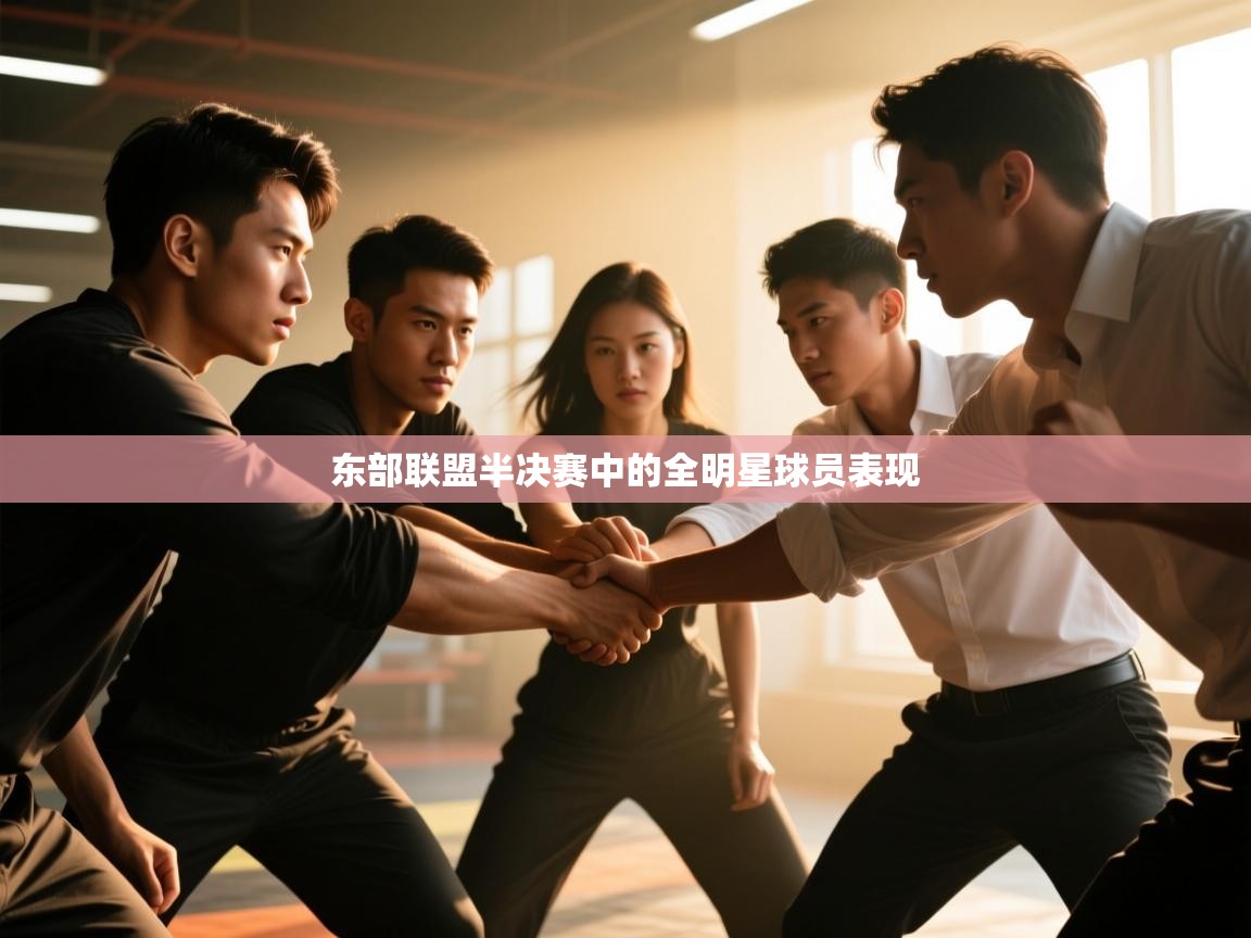 东部联盟半决赛中的全明星球员表现