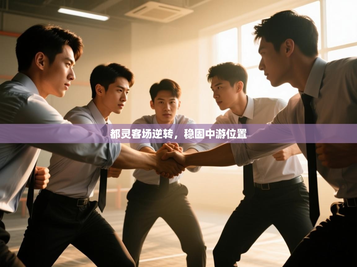 都灵客场逆转，稳固中游位置  第2张