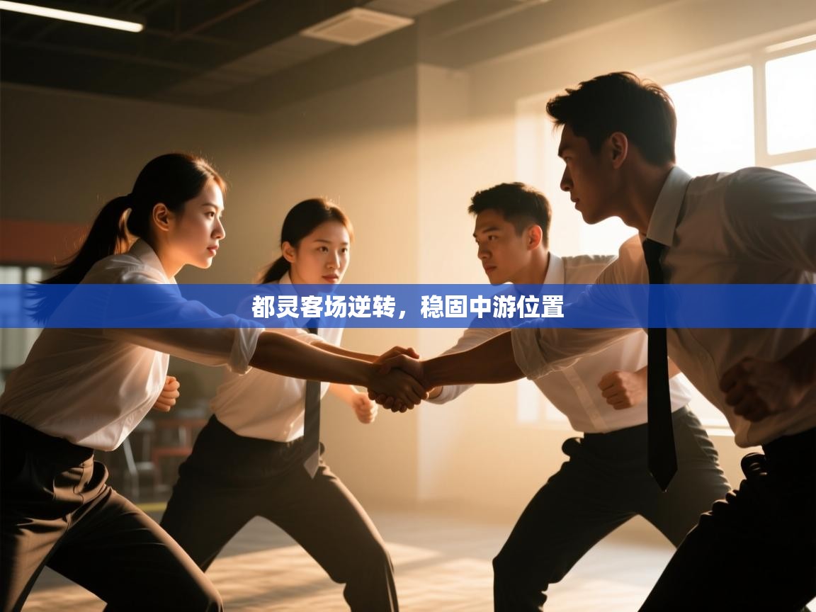 都灵客场逆转，稳固中游位置  第1张