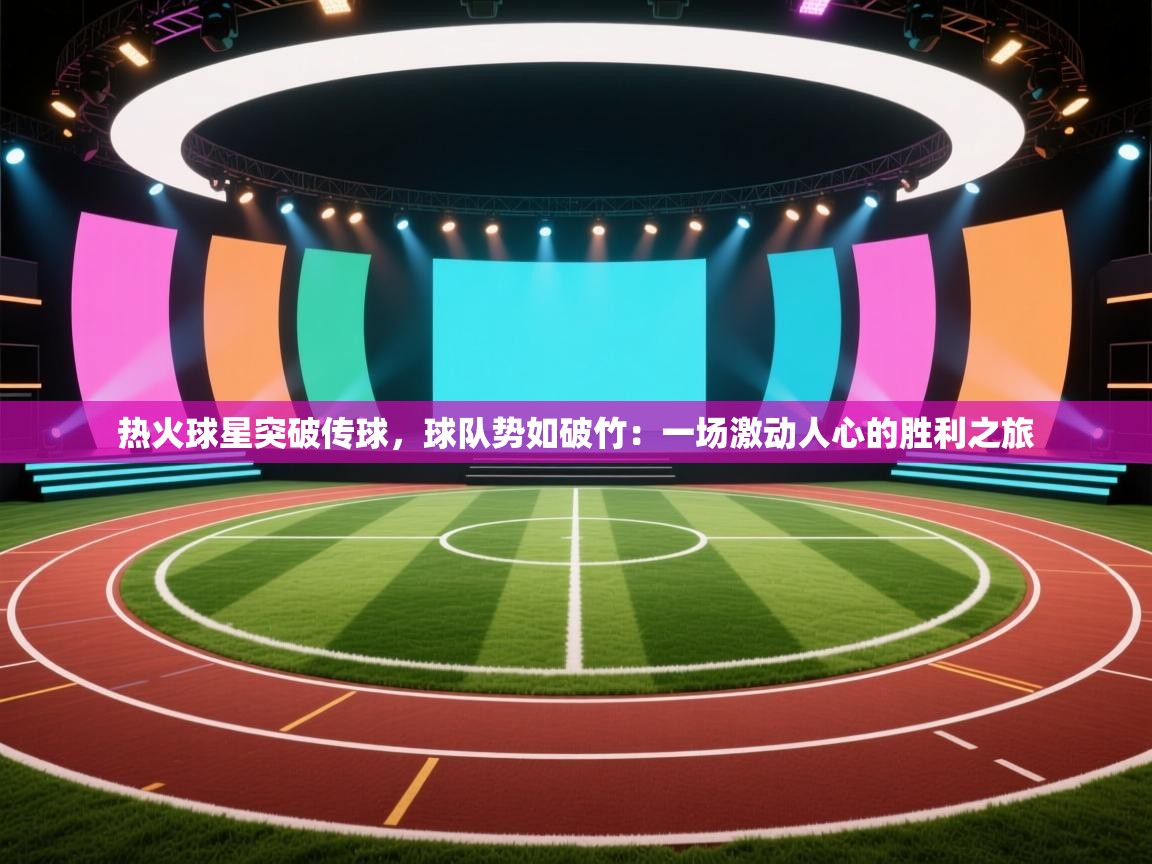 热火球星突破传球，球队势如破竹：一场激动人心的胜利之旅  第1张
