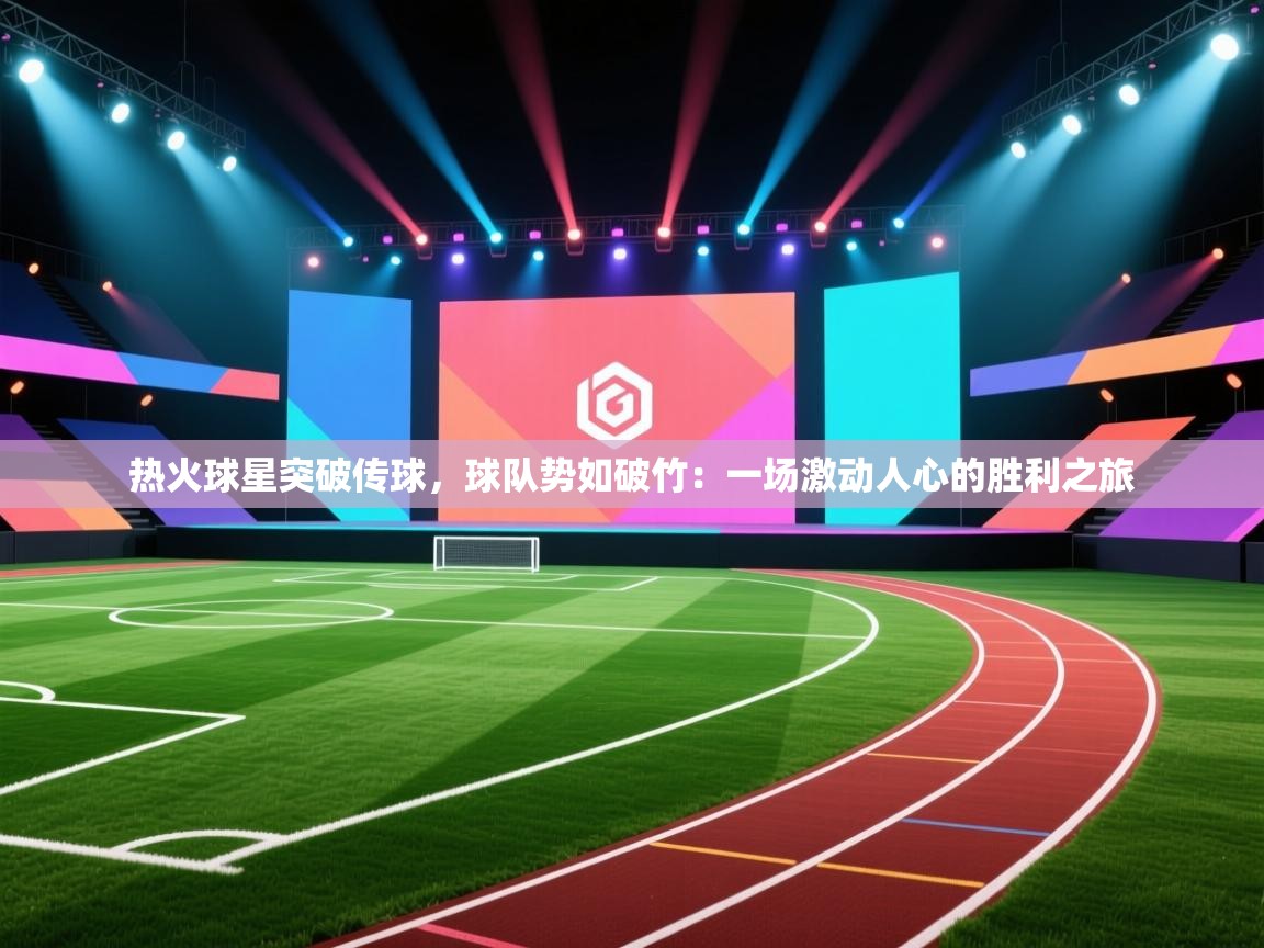 热火球星突破传球，球队势如破竹：一场激动人心的胜利之旅  第2张