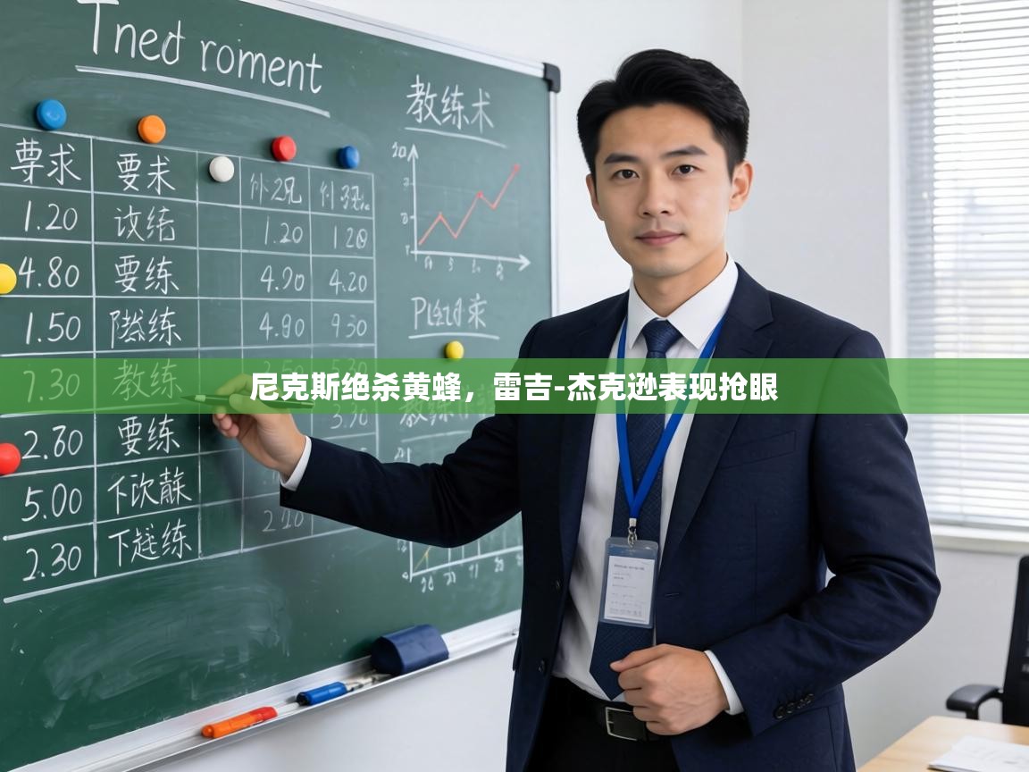 尼克斯绝杀黄蜂，雷吉-杰克逊表现抢眼  第2张